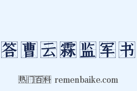 答曹云霖监军书是什么意思的图片